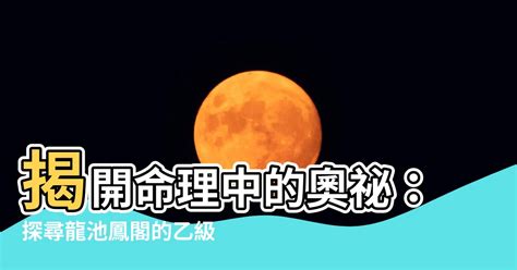 命宮龍池|紫微乙級星曜之龍池星